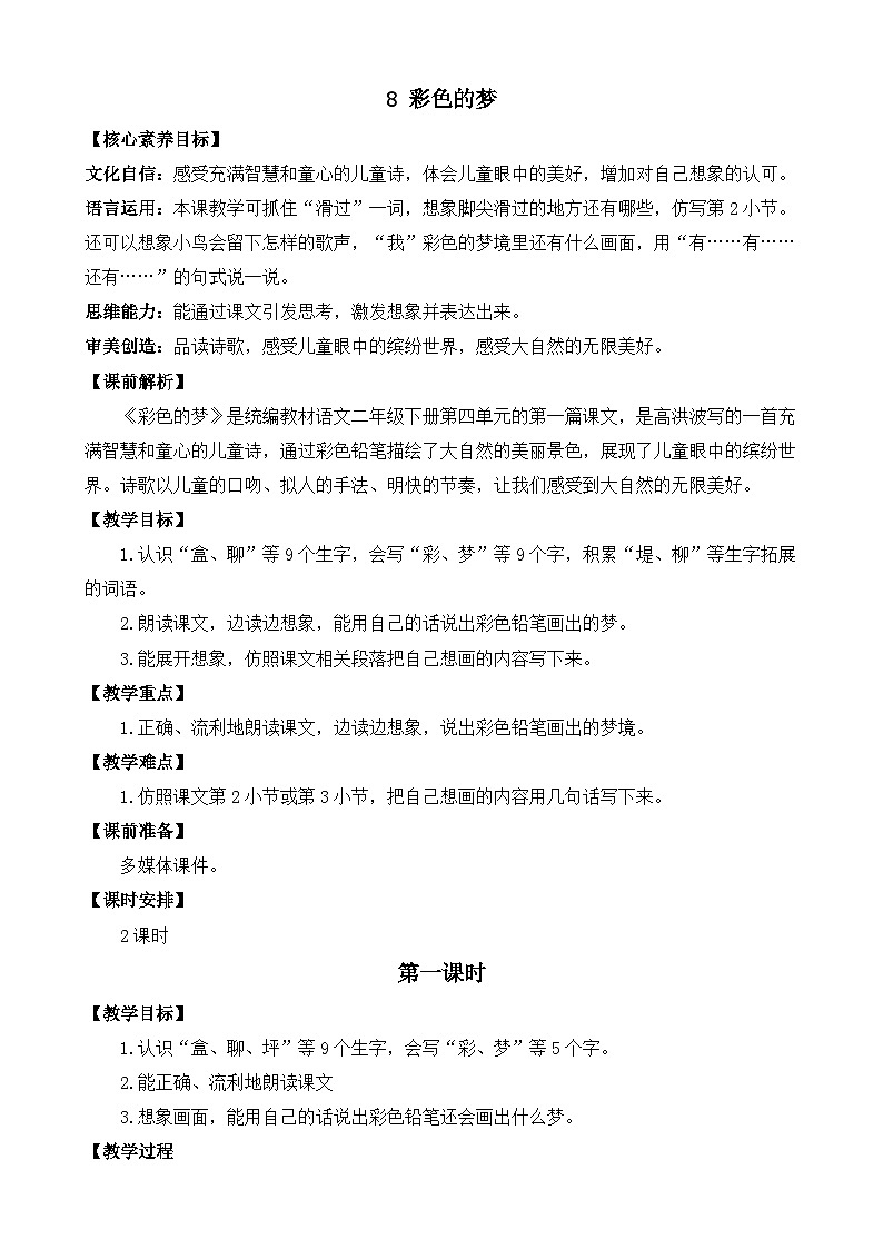 统编版小学语文二年级下册 课文3 8《彩色的梦》教案（第一课时）第1页