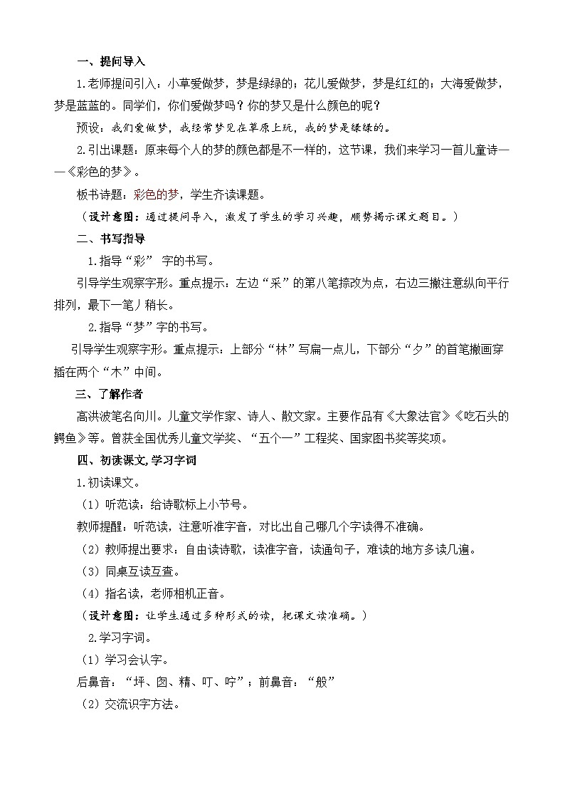 统编版小学语文二年级下册 课文3 8《彩色的梦》教案（第一课时）第2页