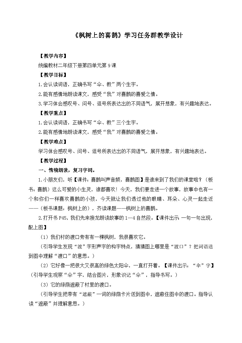 统编版小学语文二年级下册 课文3 9《枫树上的喜鹊》学习任务群教学设计第1页