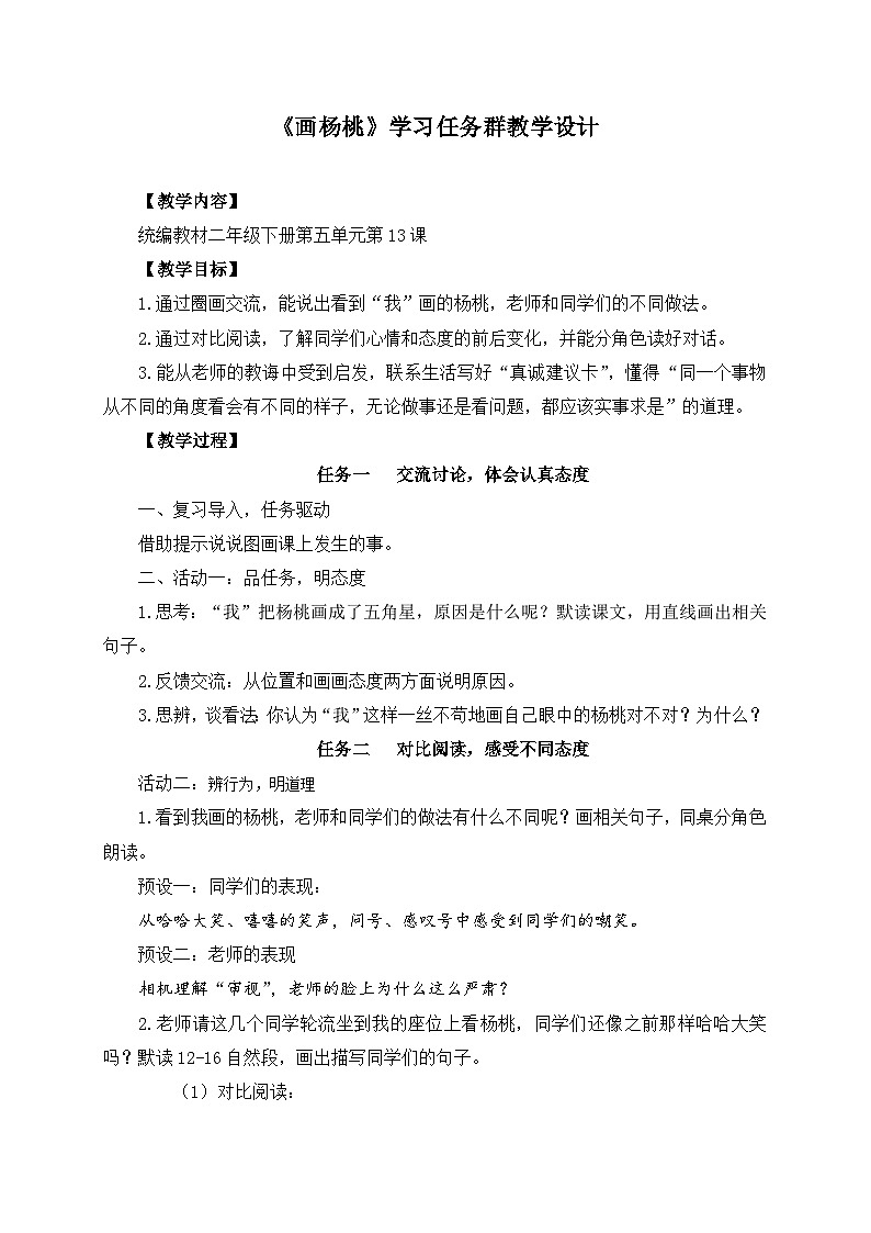 统编版小学语文二年级下册 课文4 13《画杨桃》学习任务群教学设计第1页