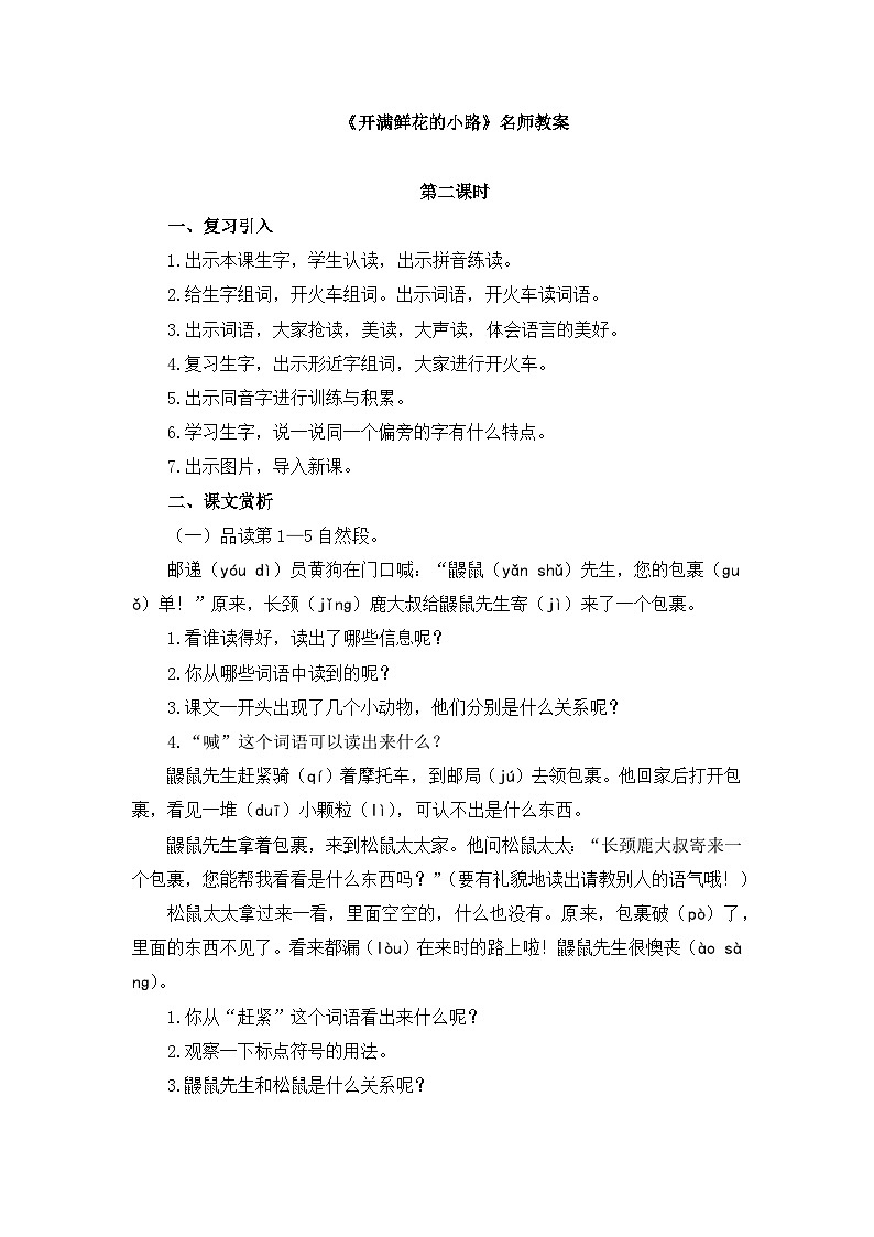 统编版小学语文二年级下册 课文1 3《开满鲜花的小路》教案（第二课时）第1页