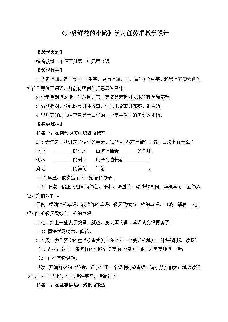 统编版小学语文二年级下册 课文1 3《开满鲜花的小路》学习任务群教学设计第1页