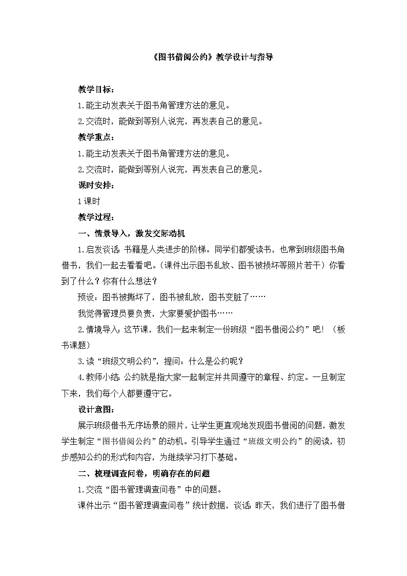 统编版小学语文二年级下册 课文4《口语交际：图书借阅公约》教学设计与指导第1页