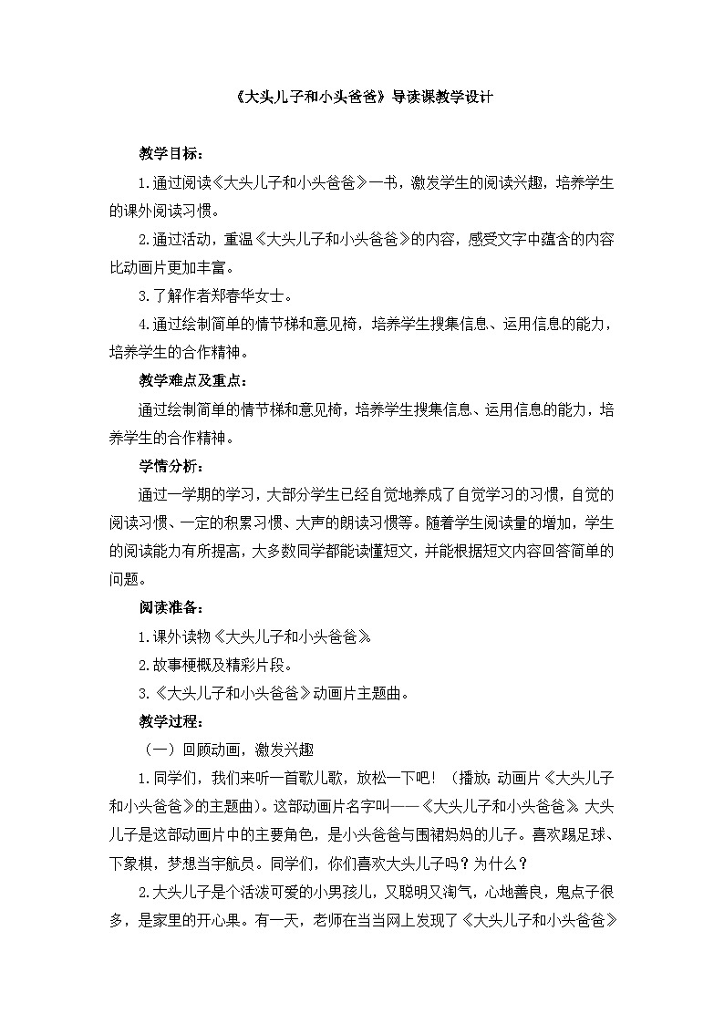统编版小学语文二年级下册 课文3《大头儿子和小头爸爸》导读课教学设计第1页