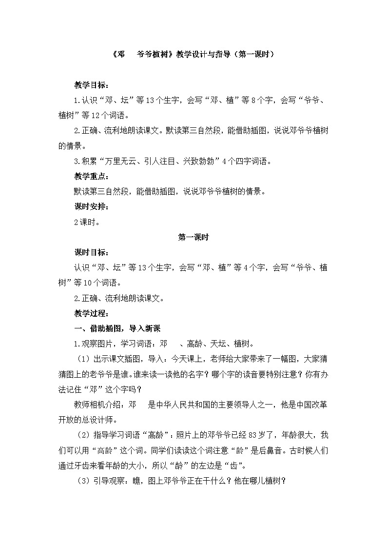 统编版小学语文二年级下册 课文1 4《邓 爷爷植树》教学设计与指导（第一课时）第1页