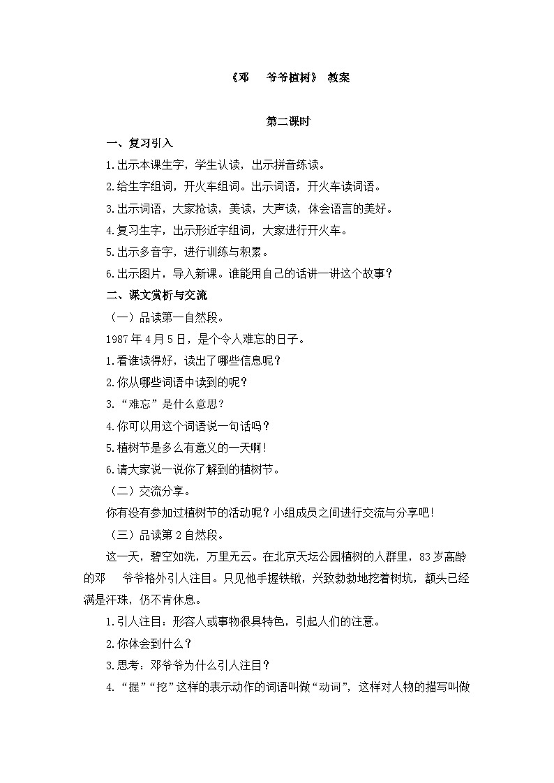 统编版小学语文二年级下册 课文1 4《邓 爷爷植树》教案（第二课时）第1页