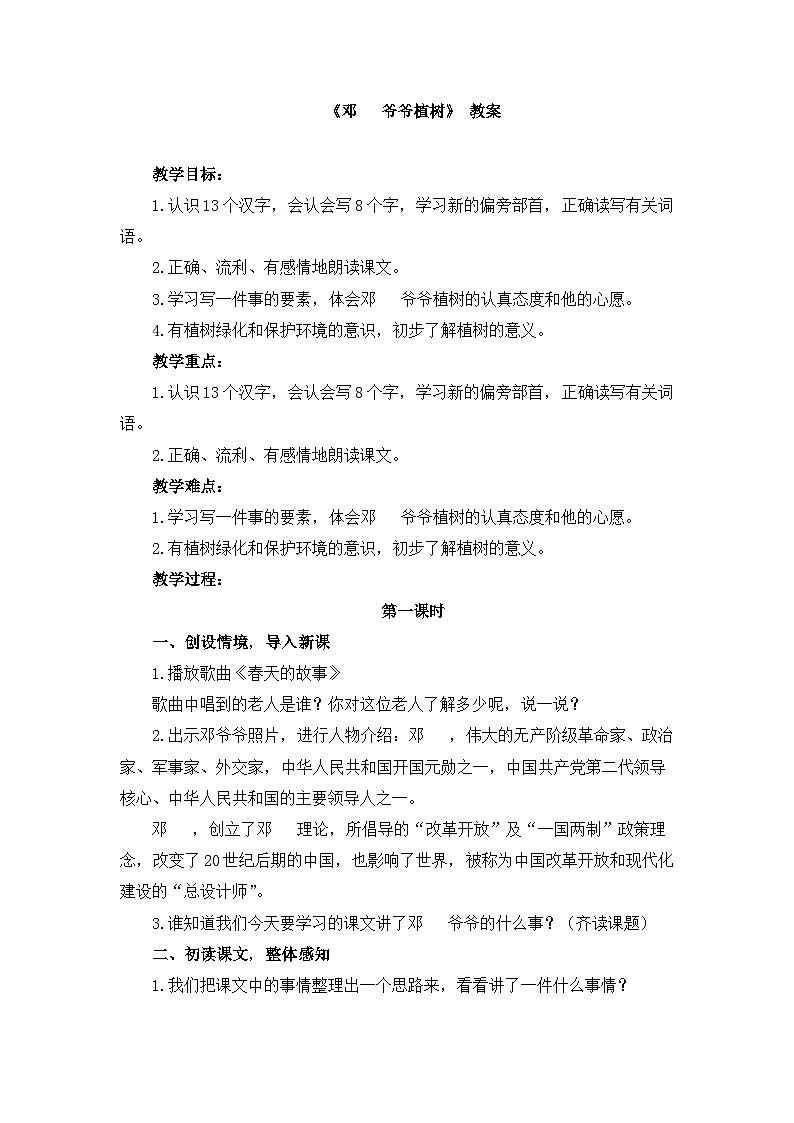 统编版小学语文二年级下册 课文1 4《邓 爷爷植树》教案（第一课时）第1页