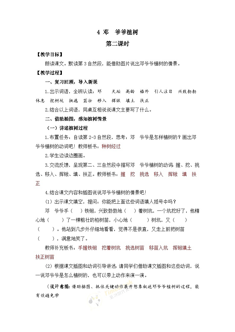 统编版小学语文二年级下册 课文1 4《邓 爷爷植树》教案（第二课时）第1页