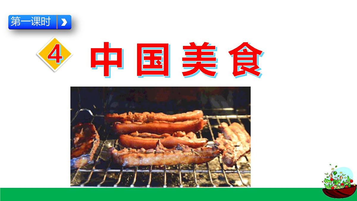 统编版小学语文二年级下册 识字 4《中国美食》课件（第一课时）第2页