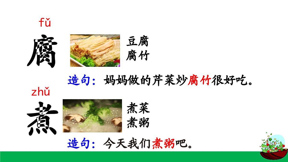 统编版小学语文二年级下册 识字 4《中国美食》课件（第一课时）第4页