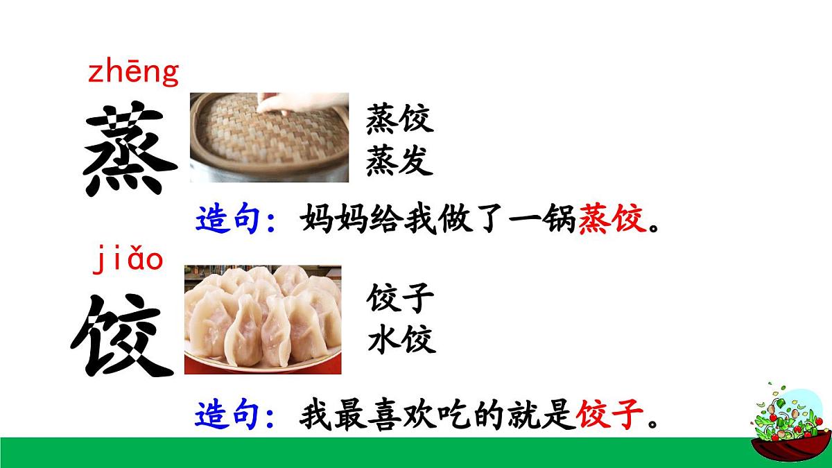 统编版小学语文二年级下册 识字 4《中国美食》课件（第一课时）第7页