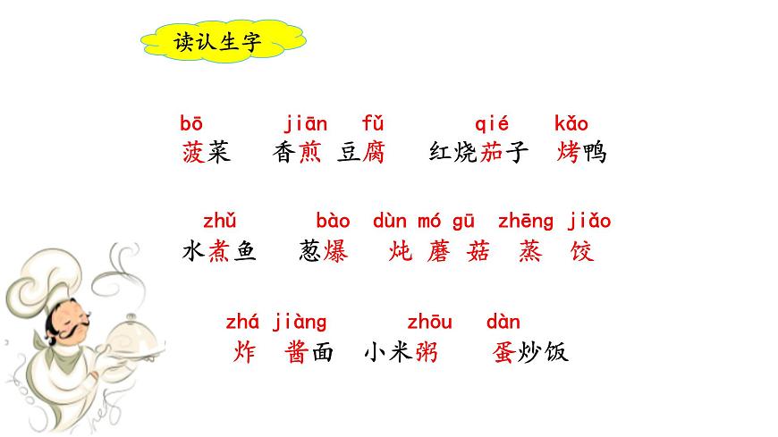 统编版小学语文二年级下册 识字 4《中国美食》课件第4页