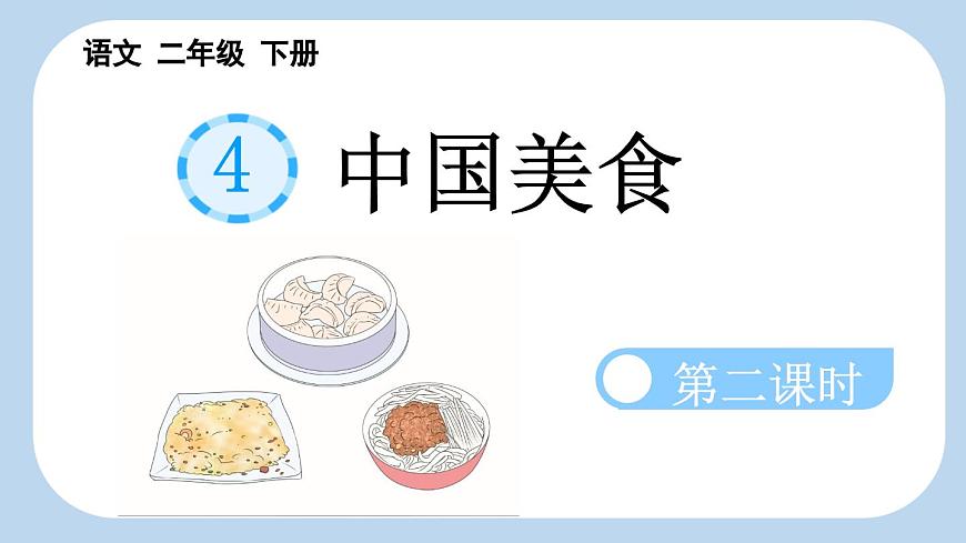 统编版小学语文二年级下册 识字 4《中国美食》新课标课件（第二课时）第1页