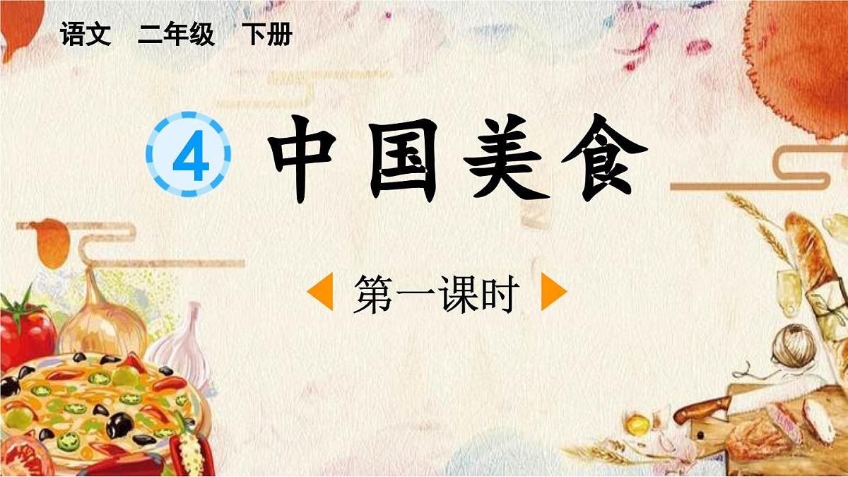 统编版小学语文二年级下册 识字 4《中国美食》课件（第一课时）第1页