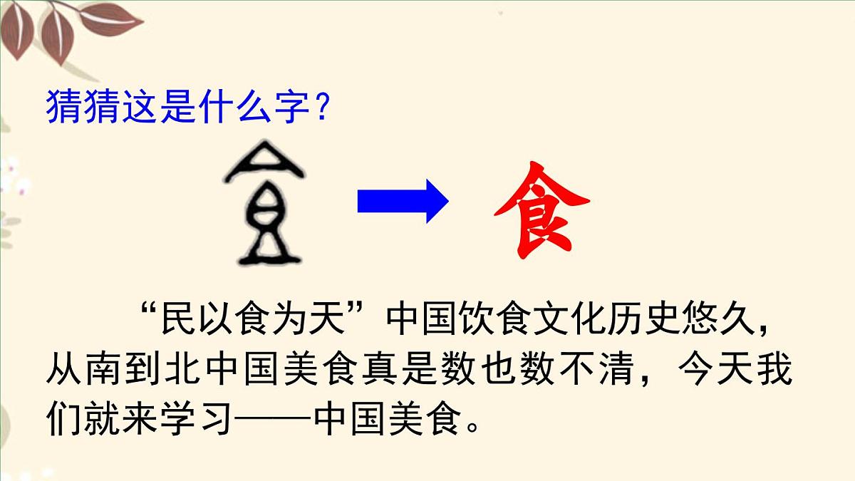 统编版小学语文二年级下册 识字 4《中国美食》课件（第一课时）第2页