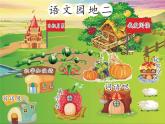 统编版小学语文二年级下册 课文2二下《语文园地二》课件