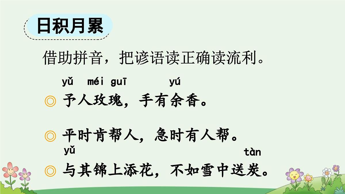 统编版小学语文二年级下册 课文2二下《语文园地二》课件（第二课时）第8页