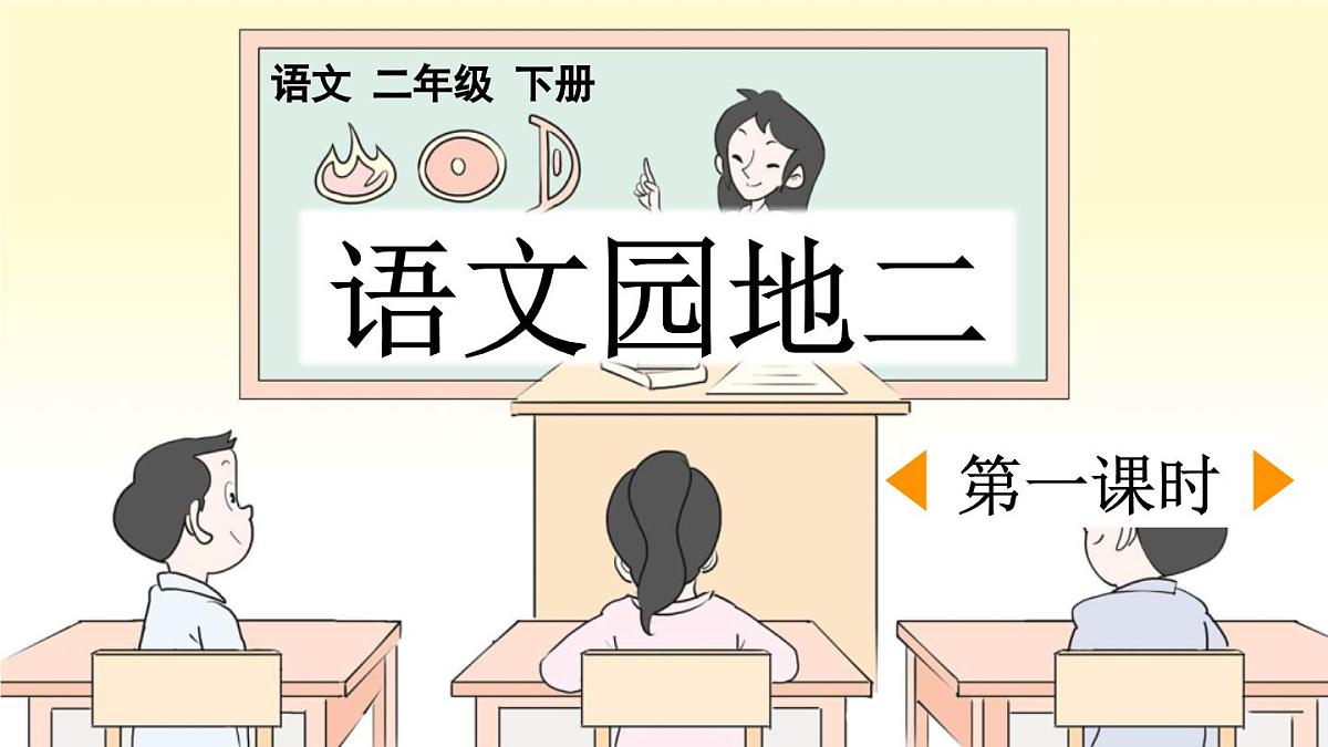 统编版小学语文二年级下册 课文2二下《语文园地二》课件（第一课时）第1页