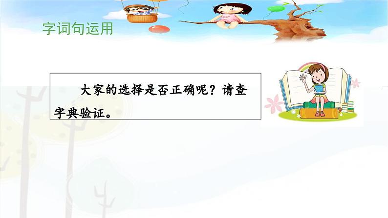 统编版小学语文二年级下册 识字《语文园地三》 课件（第二课时）第5页