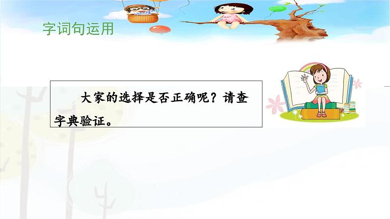 统编版小学语文二年级下册 识字《语文园地三》 课件（第二课时）第8页