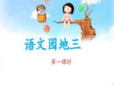 统编版小学语文二年级下册 识字《语文园地三》 课件（第一课时）