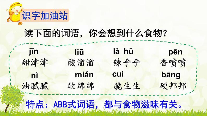 统编版小学语文二年级下册 识字《语文园地三》教学课件第2页