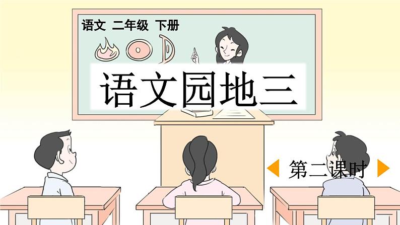 统编版小学语文二年级下册 识字《语文园地三》课件（第二课时）第1页