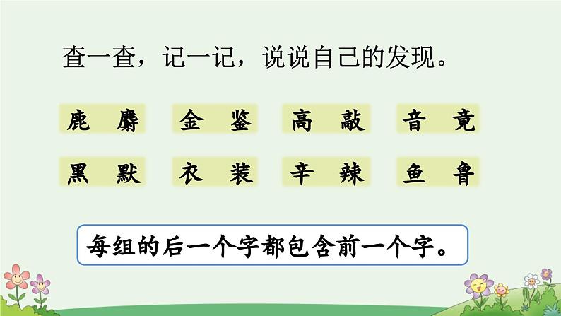 统编版小学语文二年级下册 识字《语文园地三》课件（第二课时）第6页