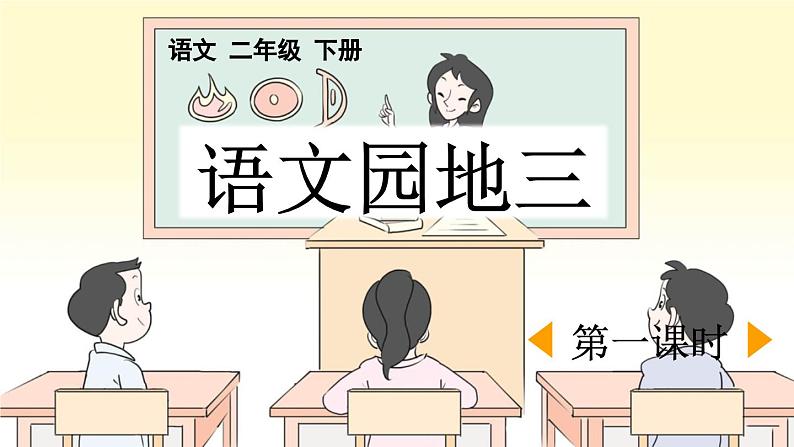 统编版小学语文二年级下册 识字《语文园地三》课件（第一课时）第1页