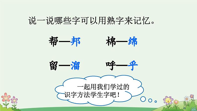 统编版小学语文二年级下册 识字《语文园地三》课件（第一课时）第6页