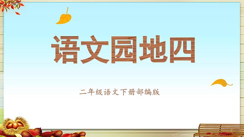 统编版小学语文二年级下册 课文 3《语文园地四》教学课件第1页