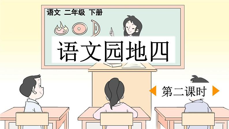 统编版小学语文二年级下册 课文 3《语文园地四》课件（第二课时）第1页