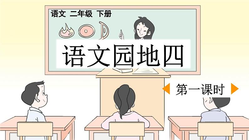 统编版小学语文二年级下册 课文 3《语文园地四》课件（第一课时）第1页