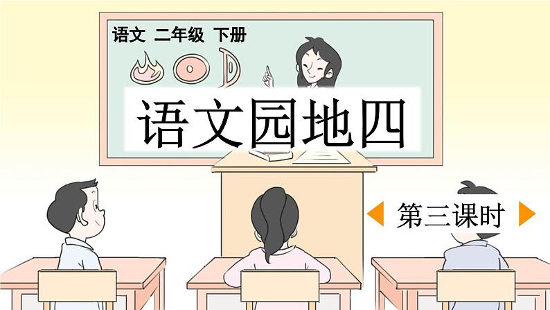 统编版小学语文二年级下册 课文 3《语文园地四》课件（第三课时）第1页