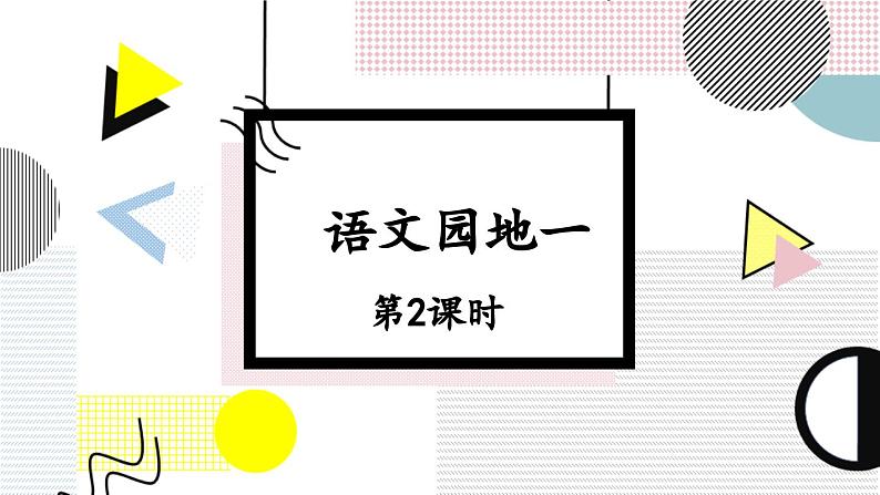 统编版小学语文二年级下册 课文1《语文园地一》教学课件（第二课时）第1页