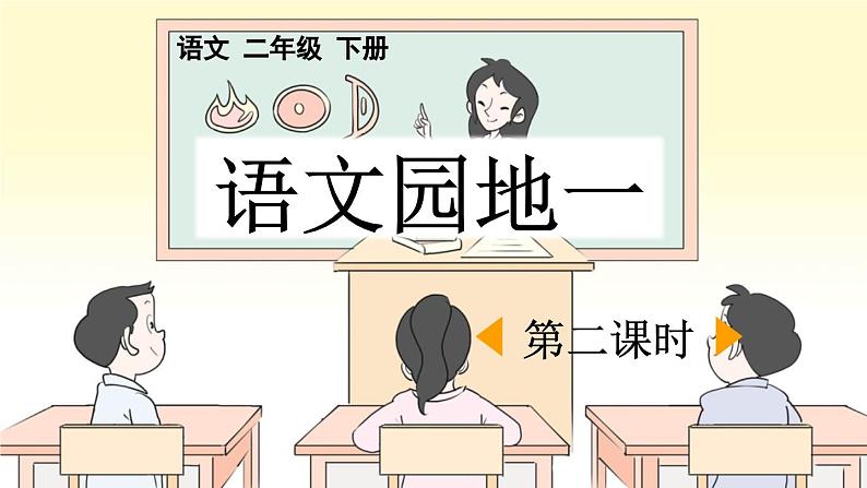 统编版小学语文二年级下册 课文1《语文园地一》课件（第二课时）第1页