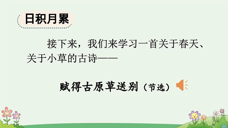 统编版小学语文二年级下册 课文1《语文园地一》课件（第二课时）第6页