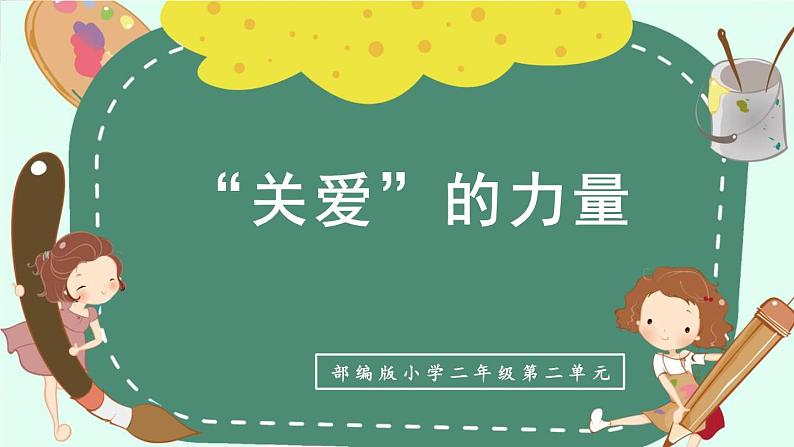 统编版小学语文二年级下册 课文2《第二单元复习课》教学课件第1页