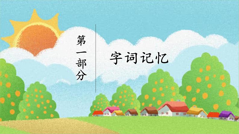 统编版小学语文二年级下册 课文3《第四单元复习课》教学课件第2页