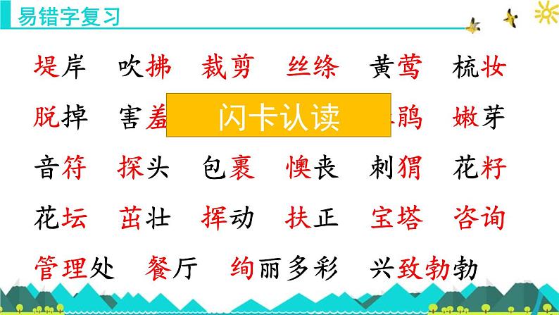 统编版小学语文二年级下册 课文1《第一单元复习课》教学课件第3页