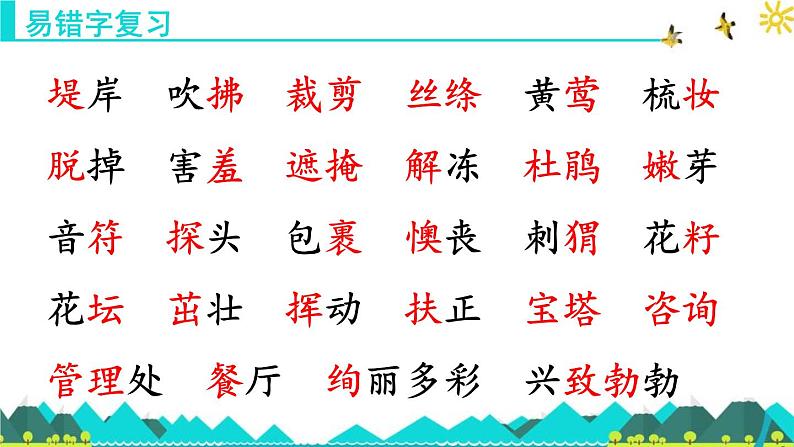 统编版小学语文二年级下册 课文1《第一单元复习课》教学课件第4页