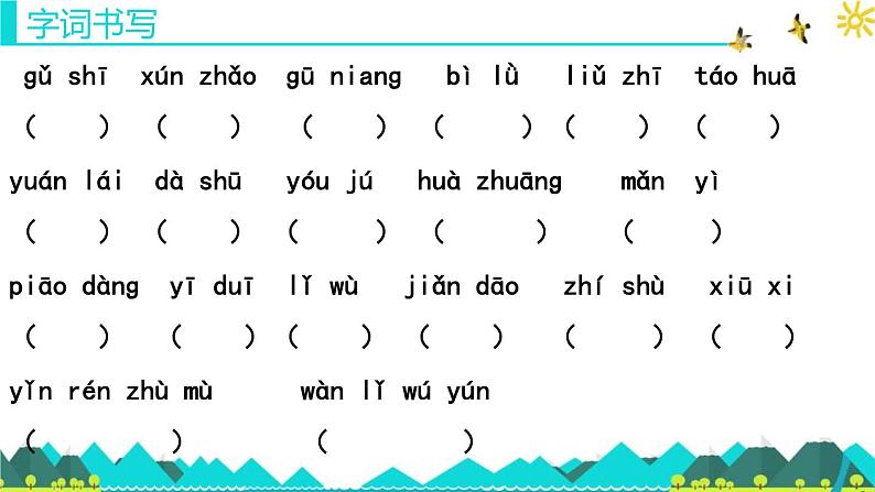 统编版小学语文二年级下册 课文1《第一单元复习课》教学课件第8页