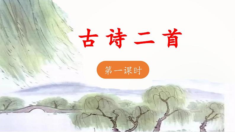 统编版小学语文二年级下册 课文1 1《古诗二首》 课件（第一课时）第1页