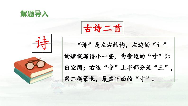 统编版小学语文二年级下册 课文1 1《古诗二首》 课件（第一课时）第5页