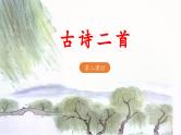 统编版小学语文二年级下册 课文1 1《古诗二首》教学设计与指导课件（第二课时）