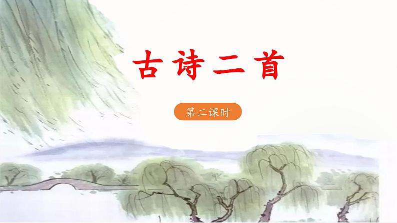 统编版小学语文二年级下册 课文1 1《古诗二首》教学设计与指导课件（第二课时）第1页