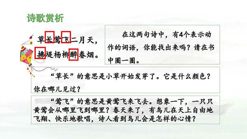 统编版小学语文二年级下册 课文1 1《古诗二首》教学设计与指导课件（第二课时）第5页