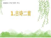 统编版小学语文二年级下册 课文1 1《古诗二首》学习任务群教学课件
