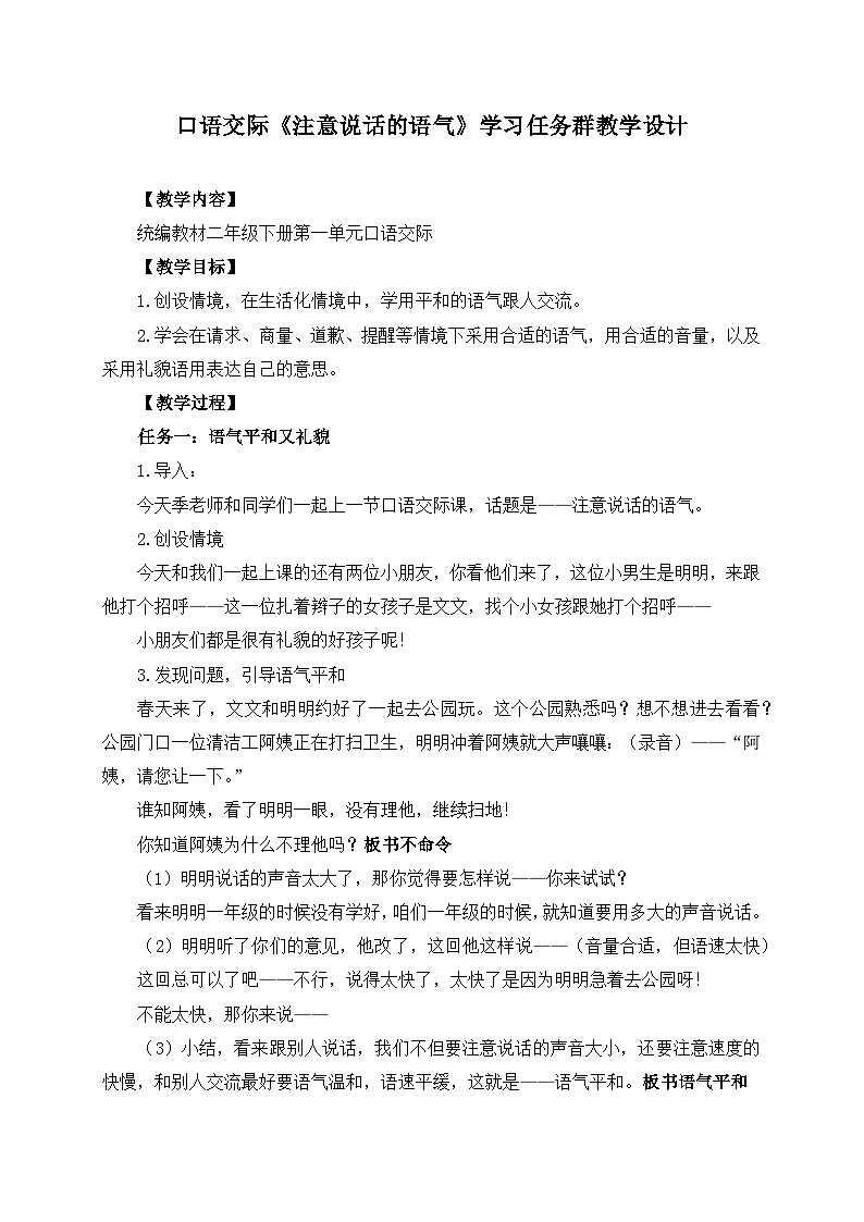 统编版小学语文二年级下册 课文1《口语交际：注意说话的语气》学习任务群教学设计第1页