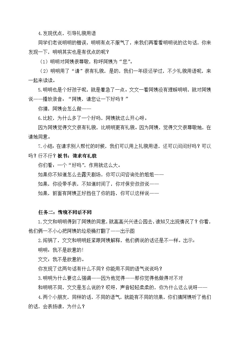 统编版小学语文二年级下册 课文1《口语交际：注意说话的语气》学习任务群教学设计第2页